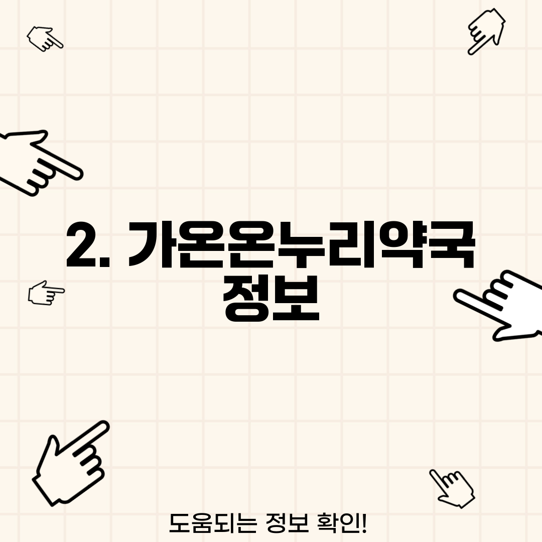 2. 가온온누리약국 정보
