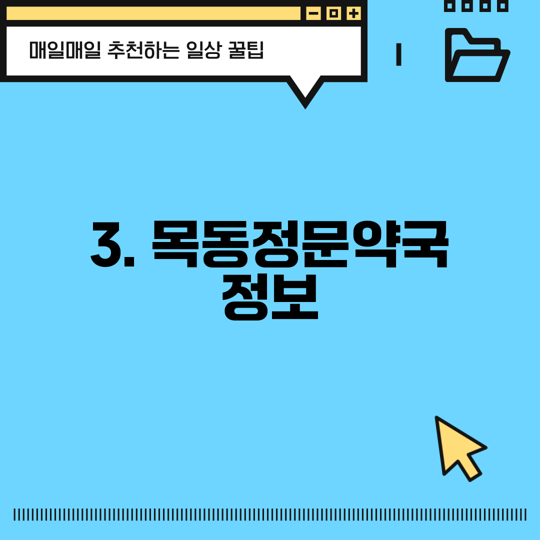 3. 목동정문약국 정보