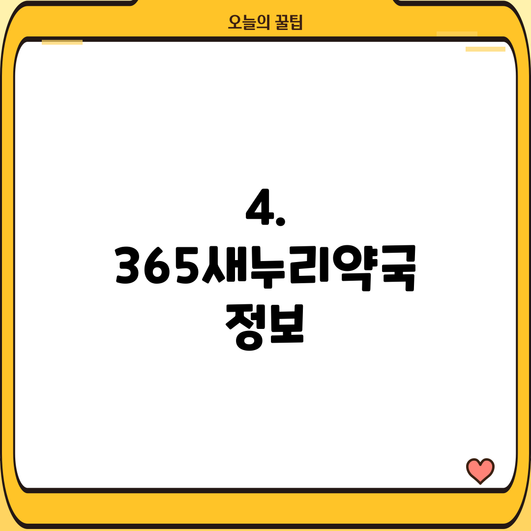 4. 365새누리약국 정보