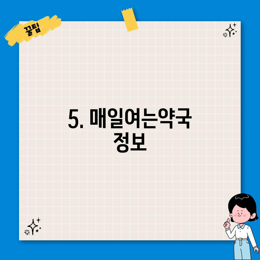 5. 매일여는약국 정보