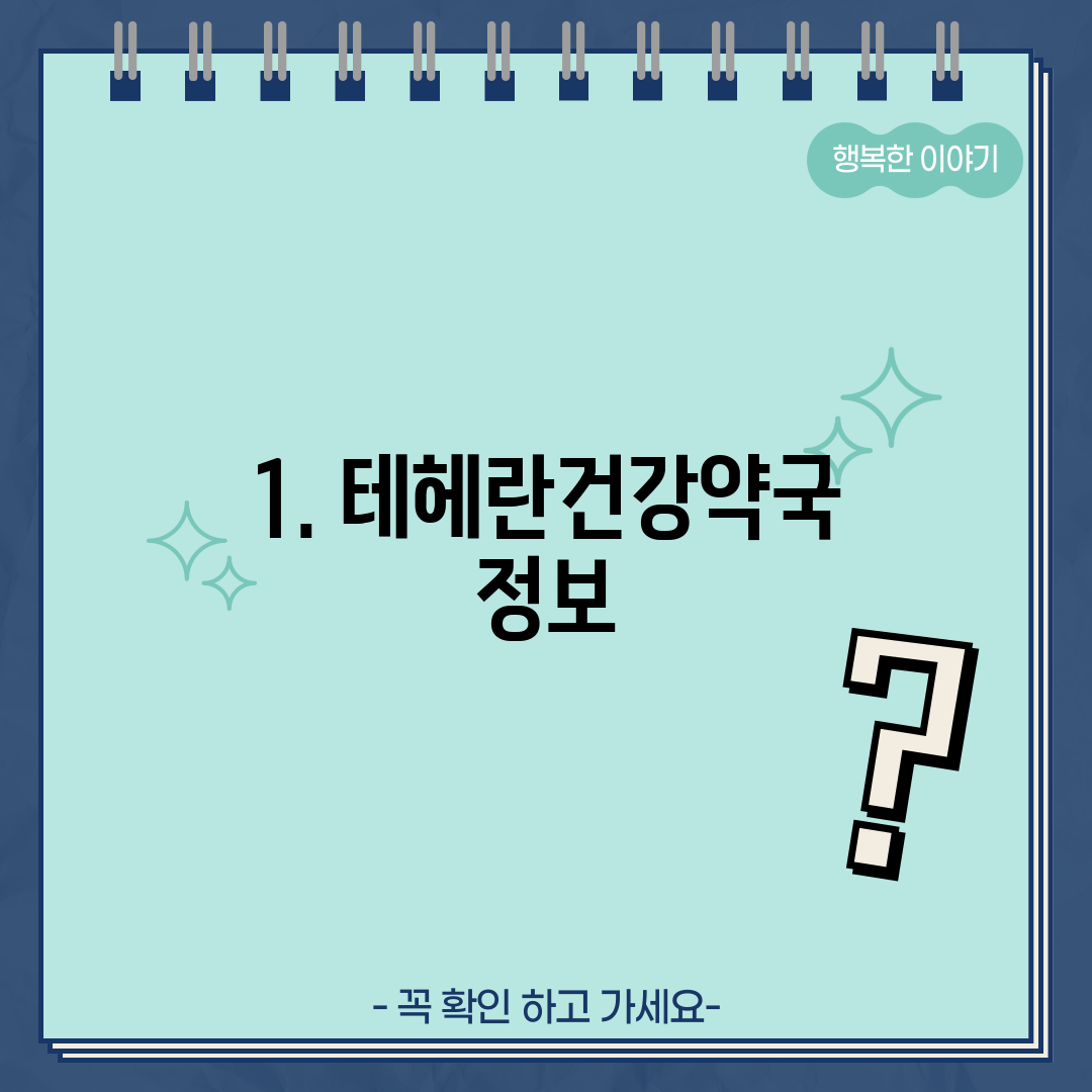 1. 테헤란건강약국 정보
