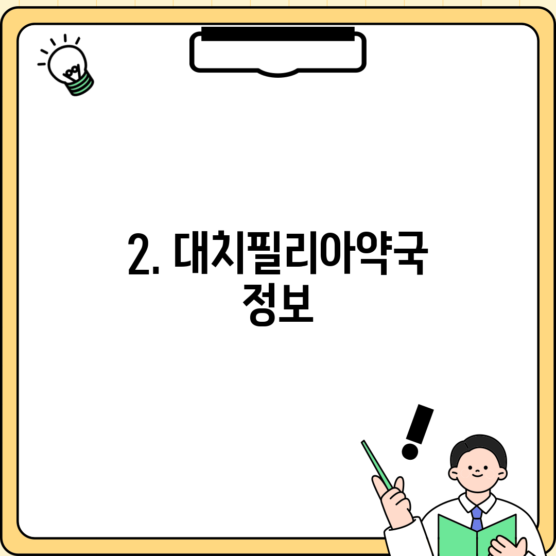 2. 대치필리아약국 정보