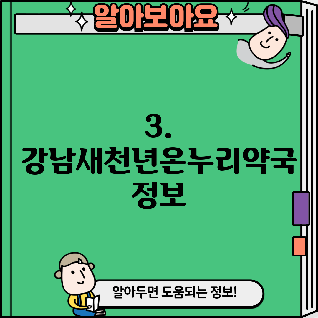 3. 강남새천년온누리약국 정보