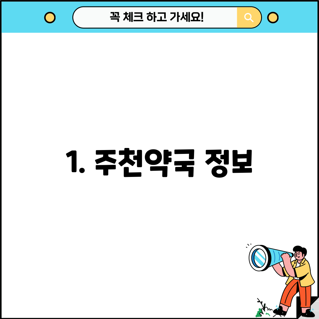 1. 주천약국 정보