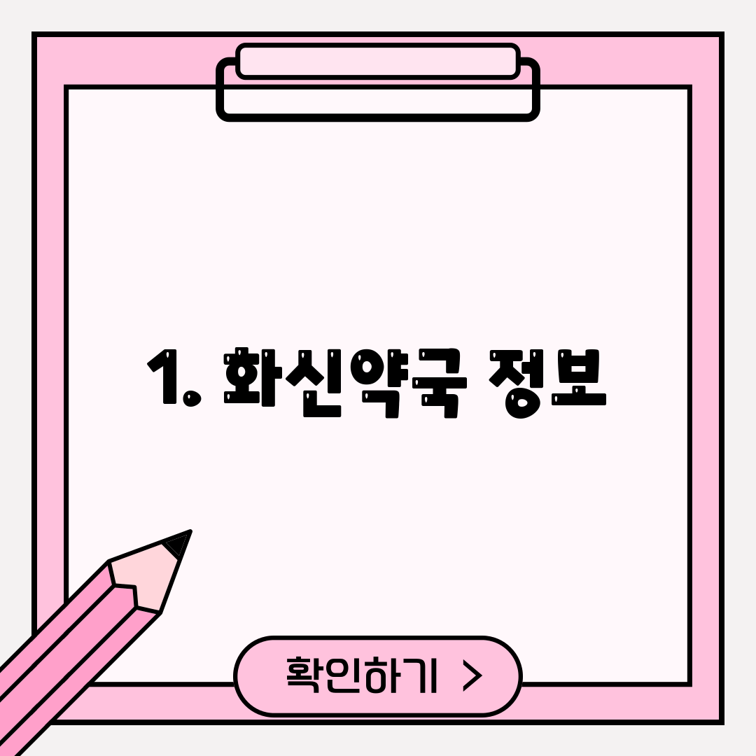 1. 화신약국 정보