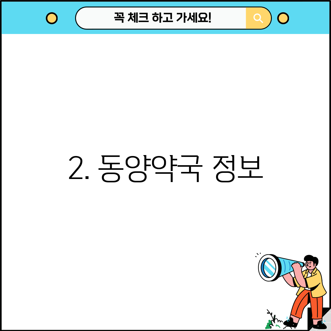 2. 동양약국 정보