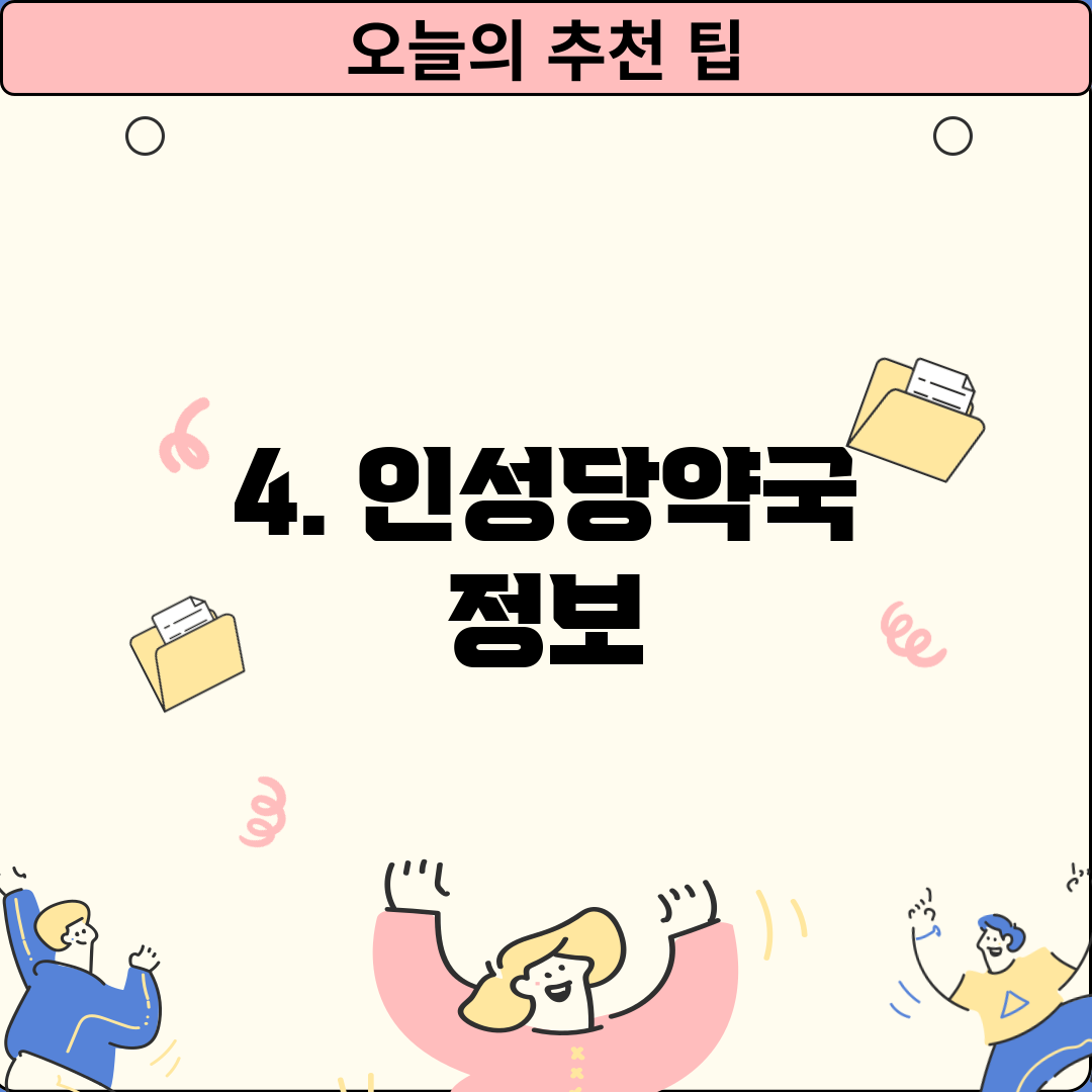 4. 인성당약국 정보