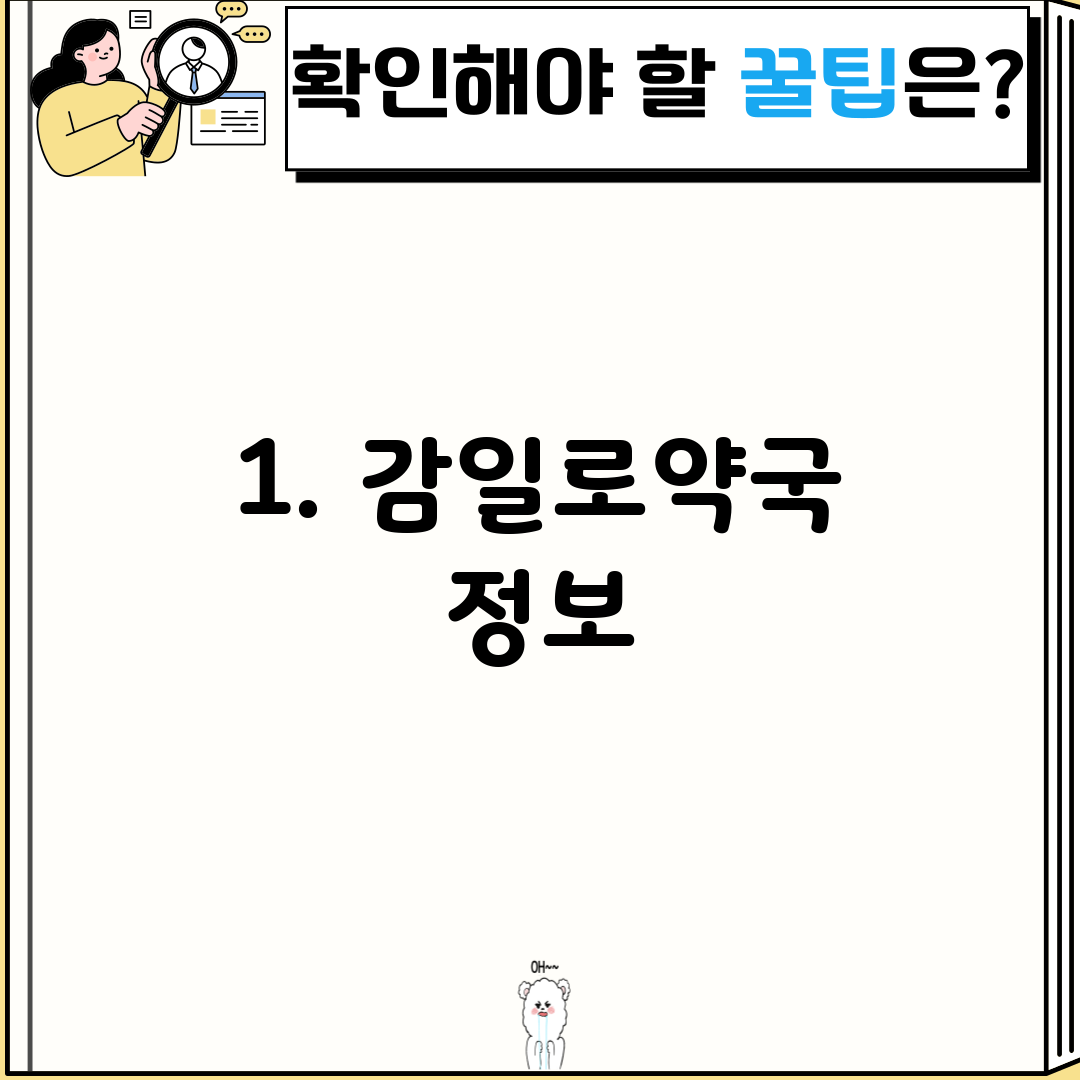 1. 감일로약국 정보