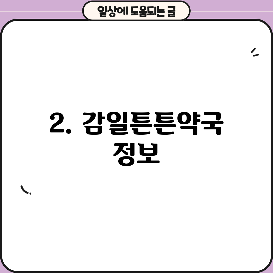2. 감일튼튼약국 정보