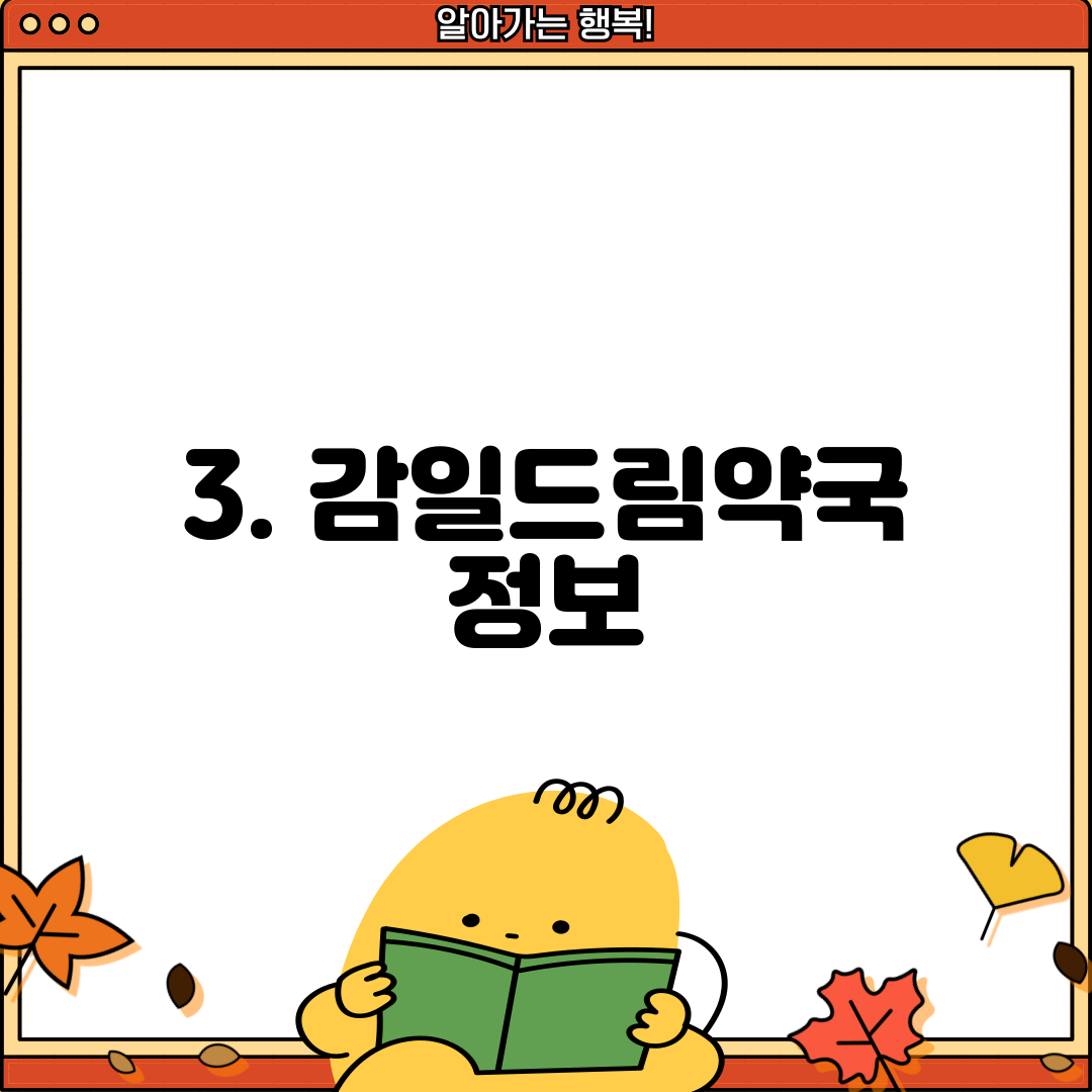 3. 감일드림약국 정보