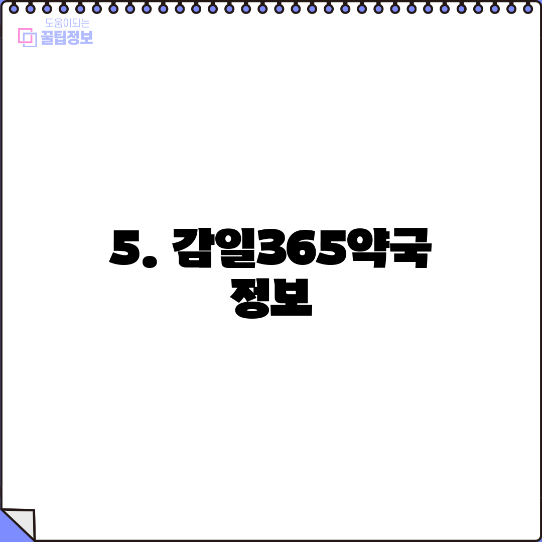 5. 감일365약국 정보