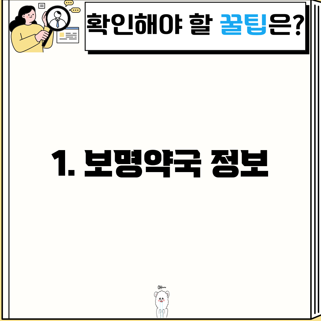 1. 보명약국 정보