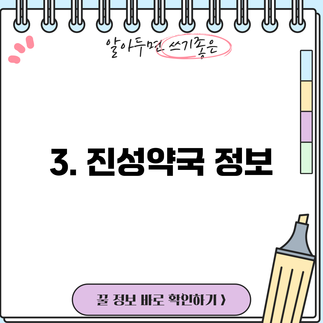 3. 진성약국 정보
