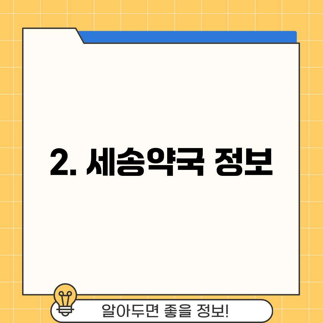 2. 세송약국 정보