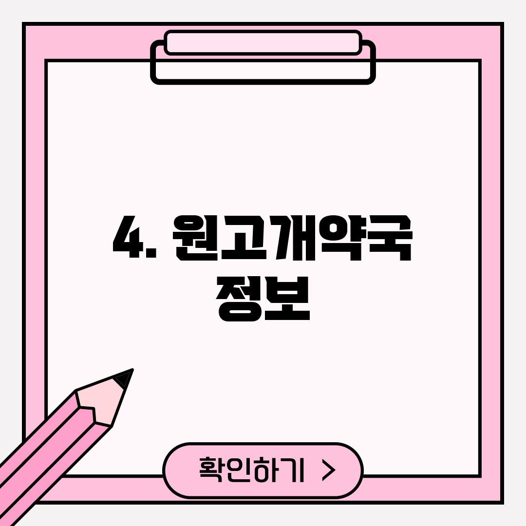 4. 원고개약국 정보
