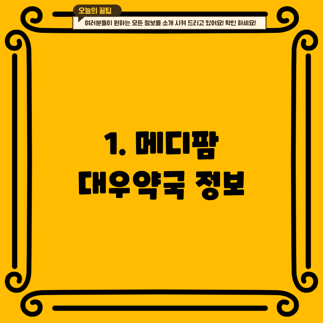 1. 메디팜 대우약국 정보
