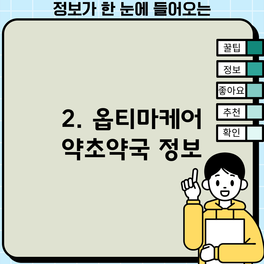 2. 옵티마케어 약초약국 정보