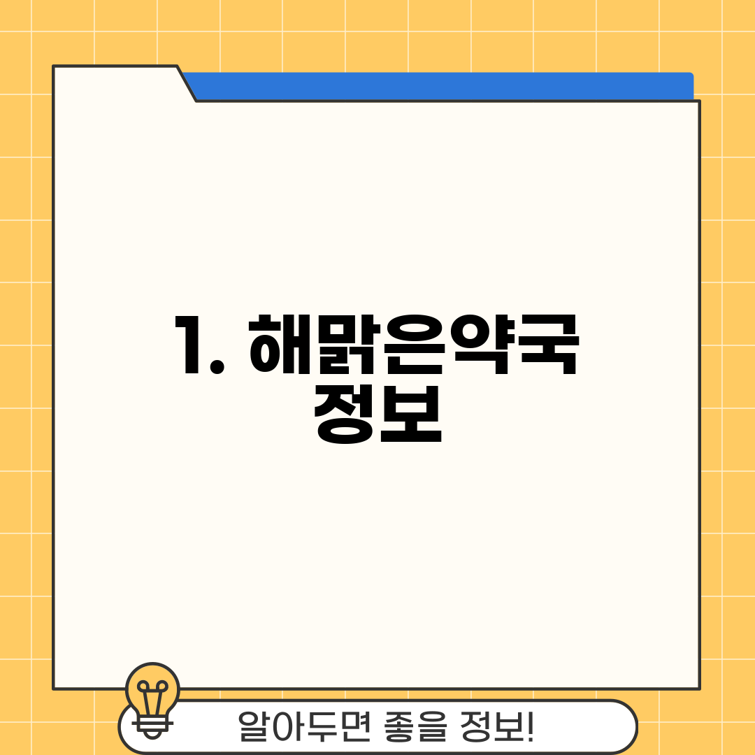 1. 해맑은약국 정보