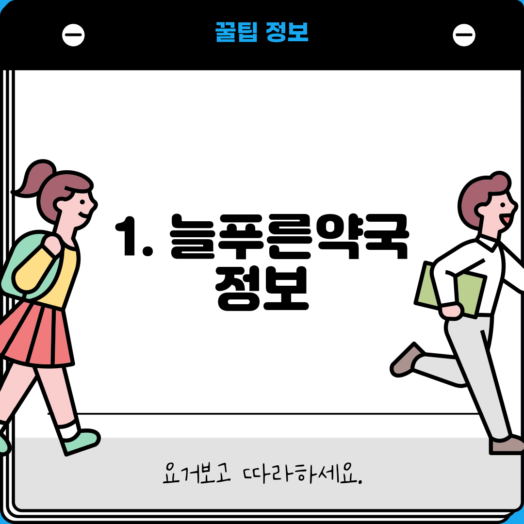 1. 늘푸른약국 정보