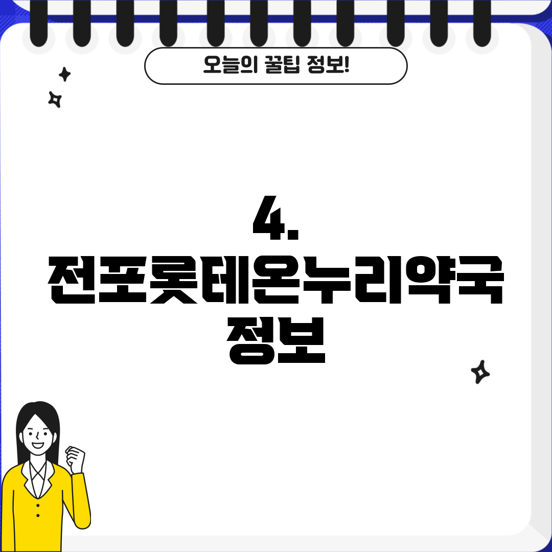 4. 전포롯테온누리약국 정보