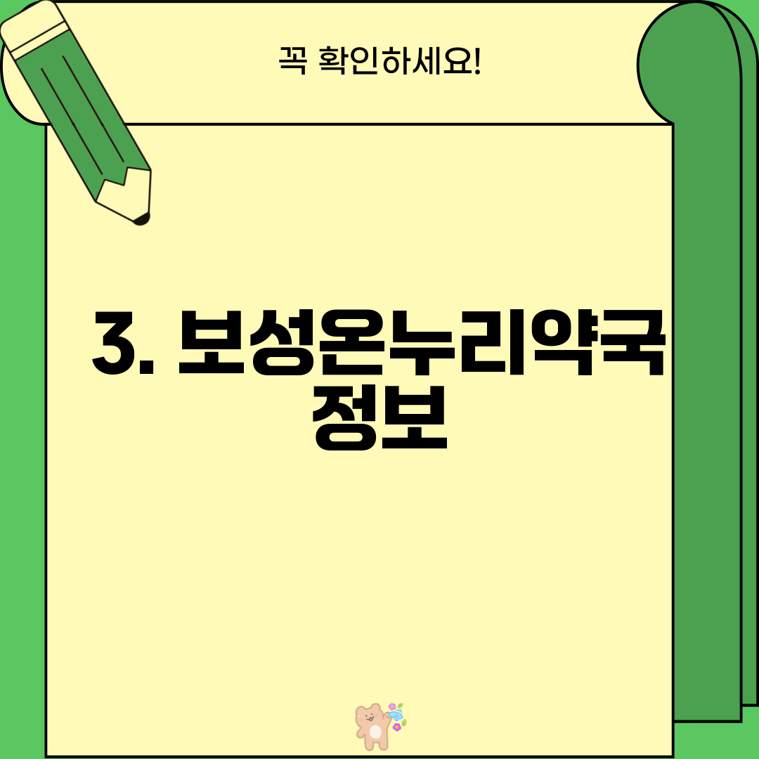 3. 보성온누리약국 정보