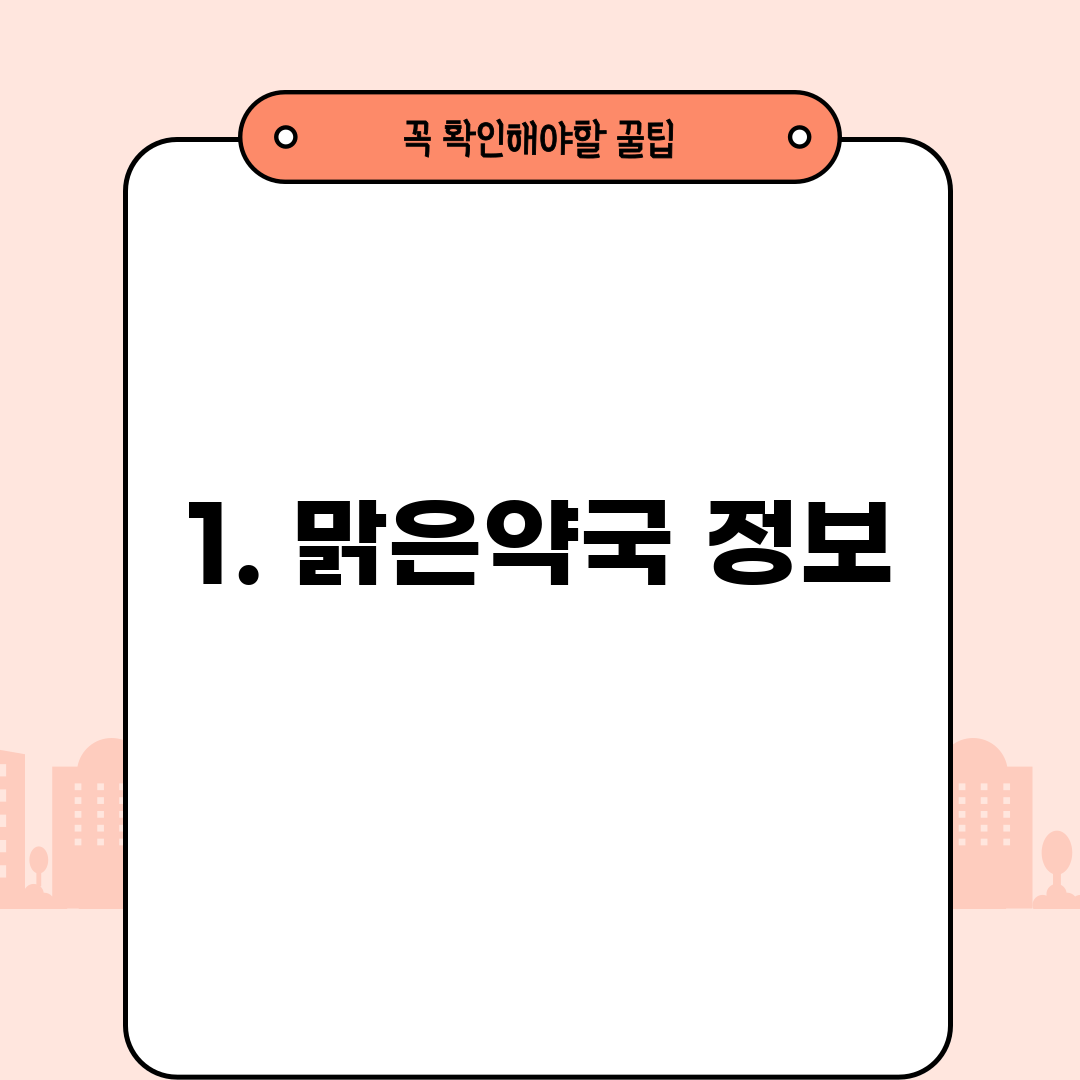 1. 맑은약국 정보
