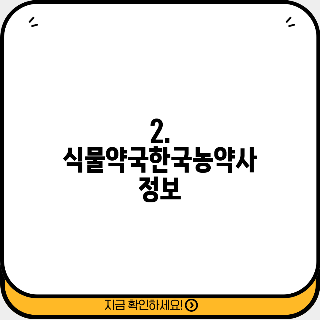 2. 식물약국한국농약사 정보
