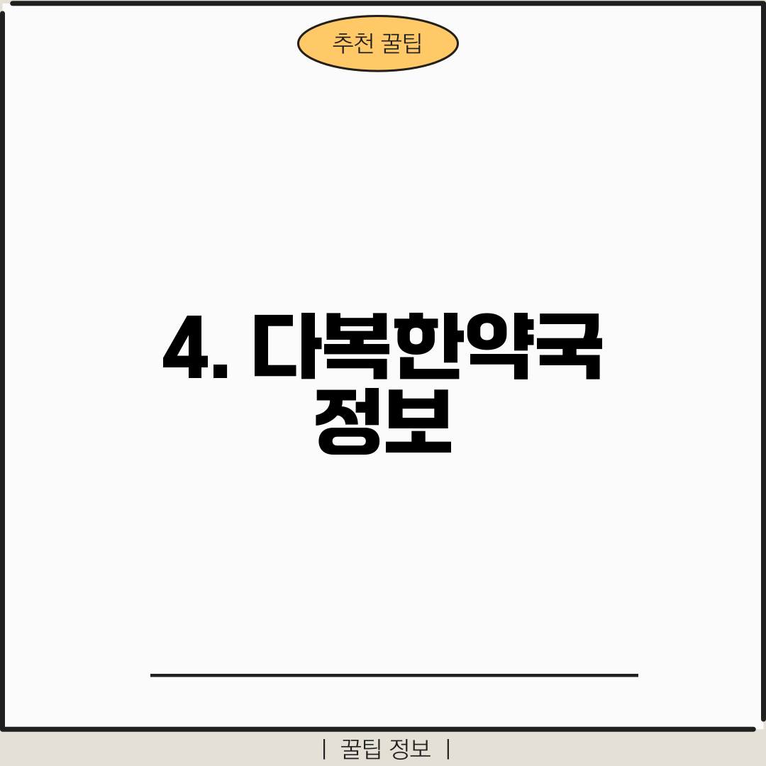 4. 다복한약국 정보