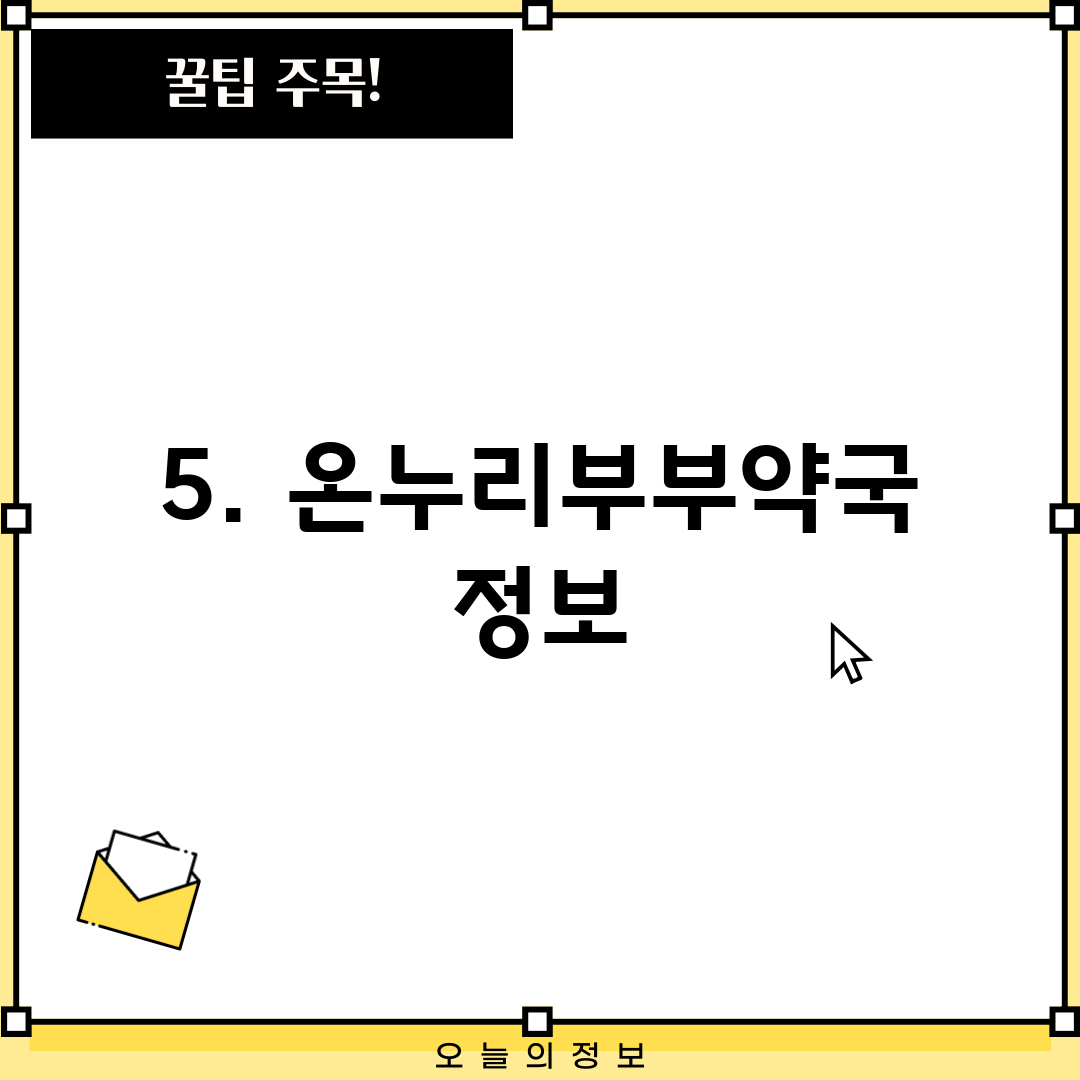 5. 온누리부부약국 정보