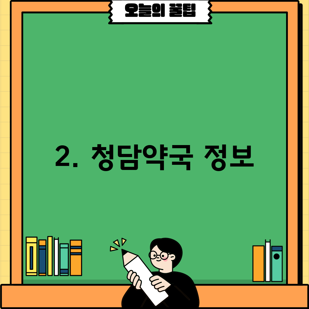 2. 청담약국 정보
