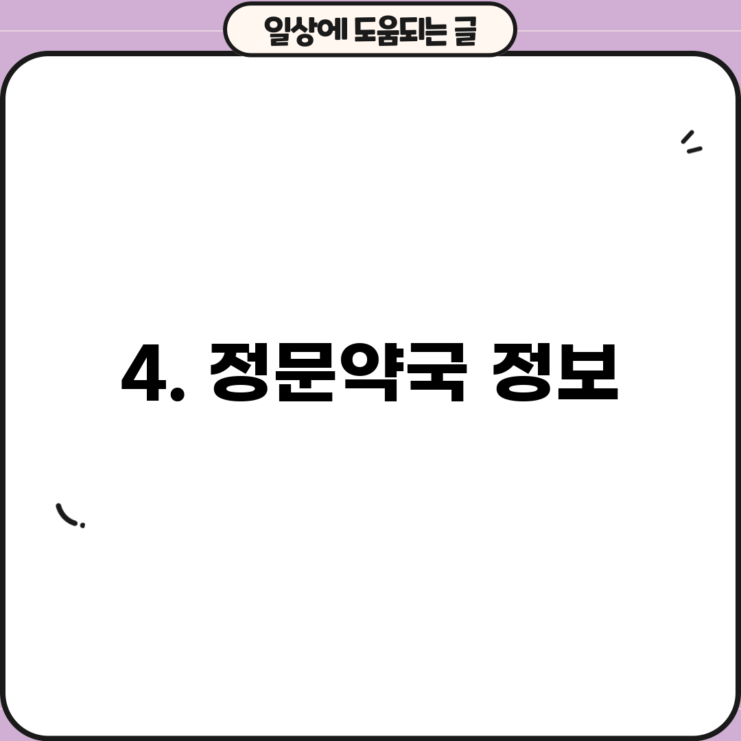 4. 정문약국 정보