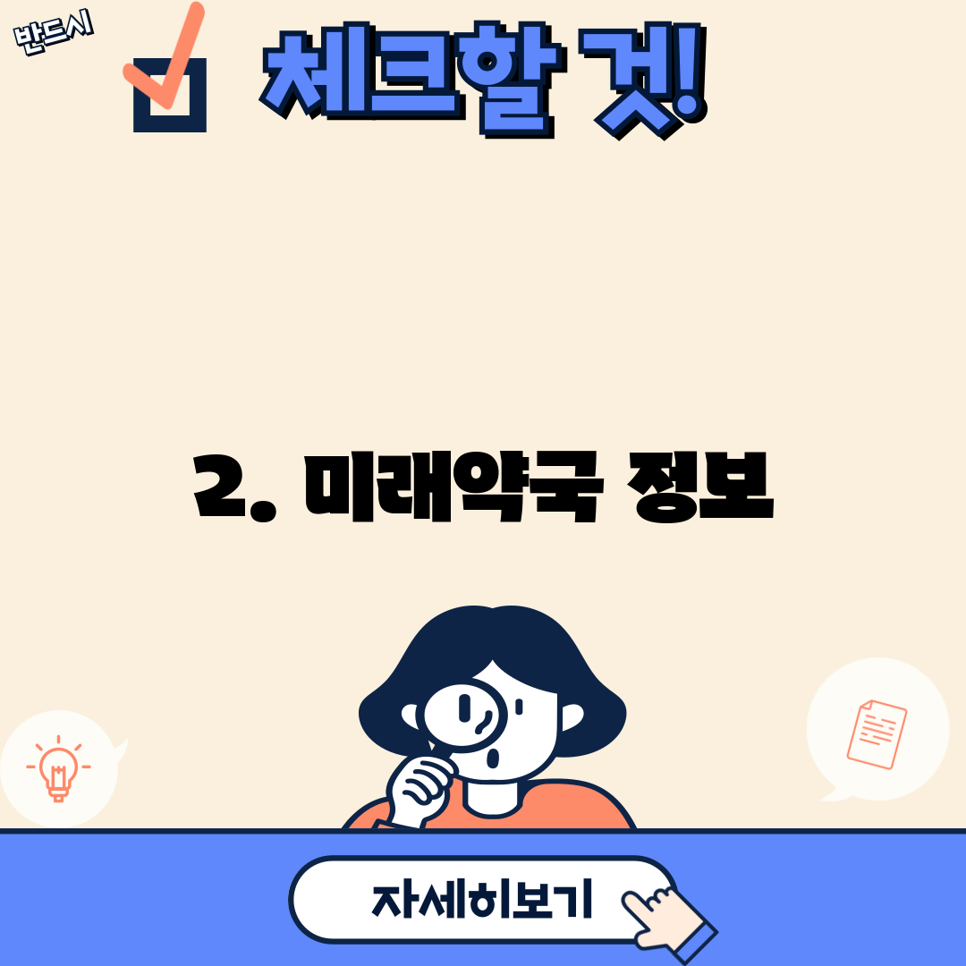 2. 미래약국 정보