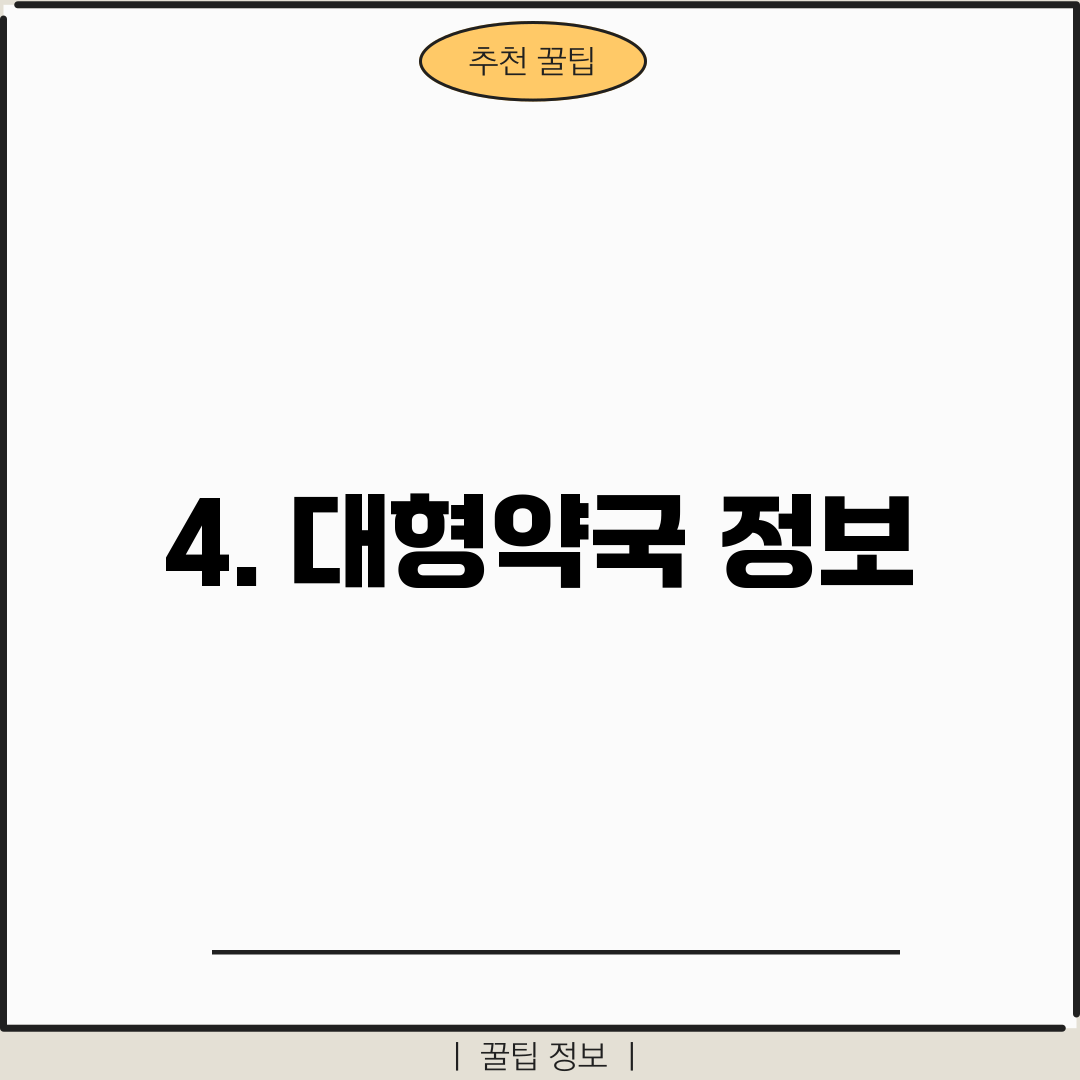 4. 대형약국 정보