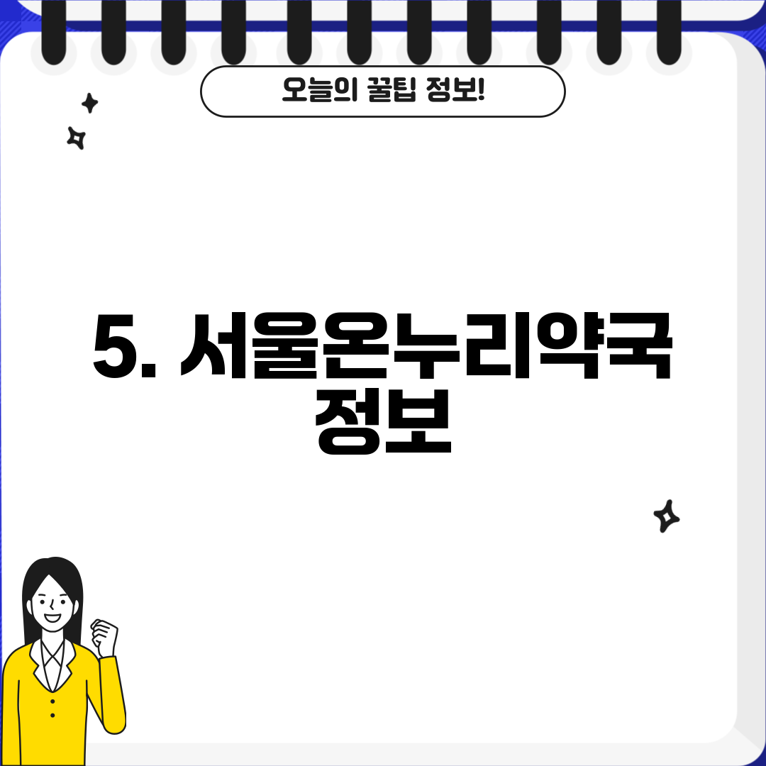 5. 서울온누리약국 정보