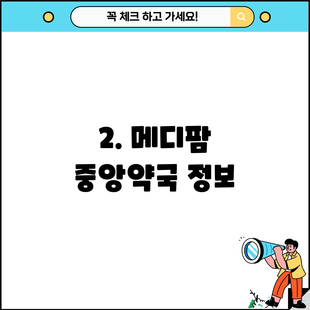 2. 메디팜 중앙약국 정보