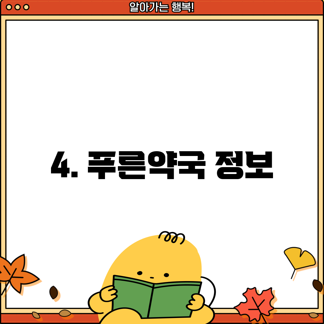 4. 푸른약국 정보
