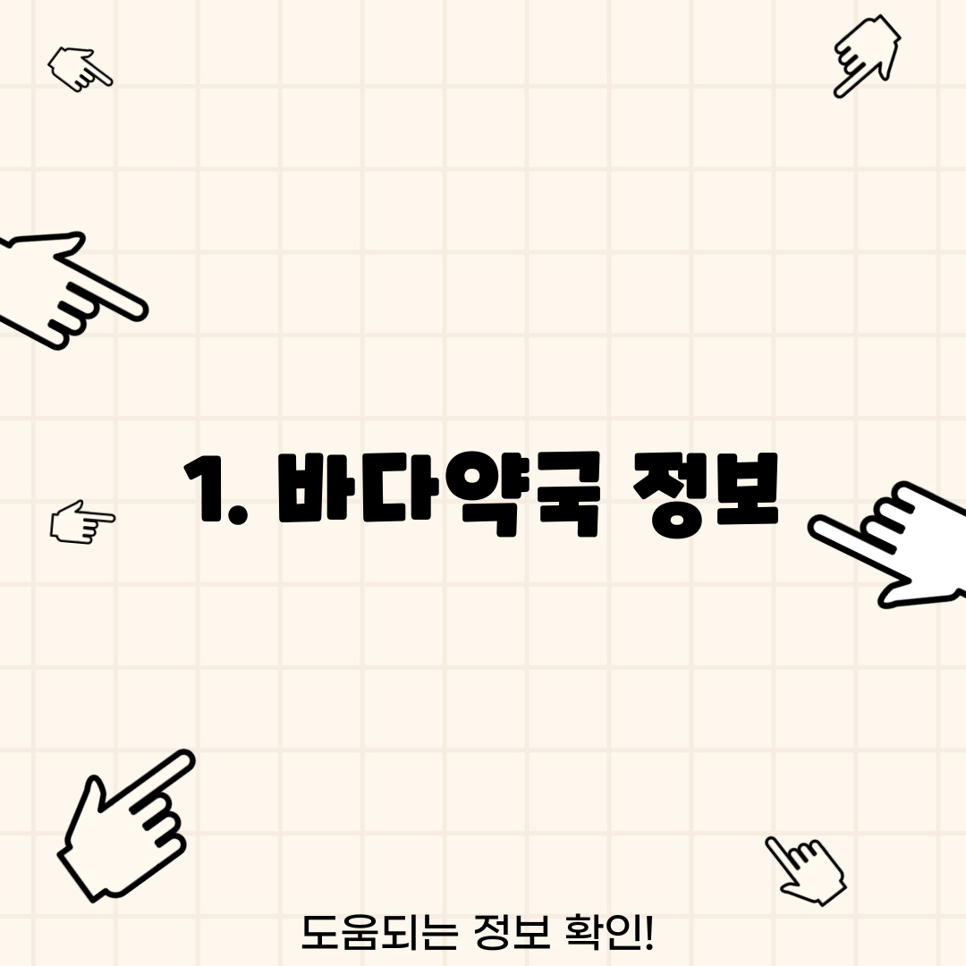 1. 바다약국 정보