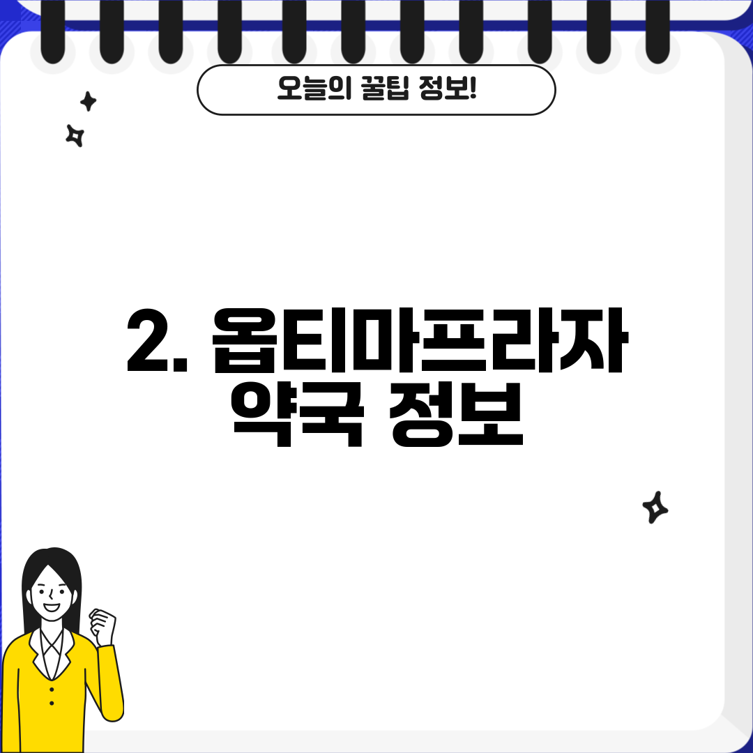 2. 옵티마프라자 약국 정보