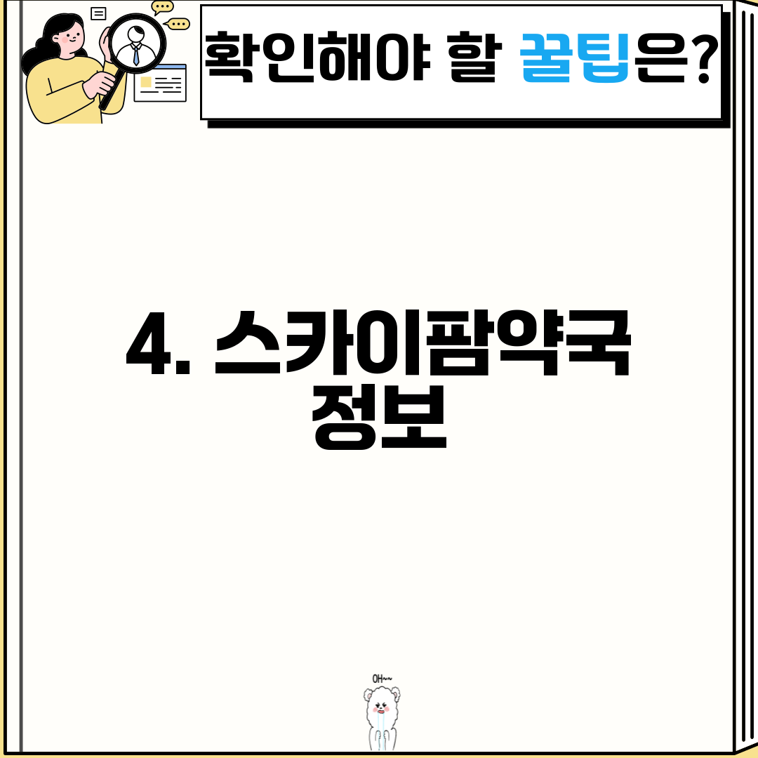 4. 스카이팜약국 정보