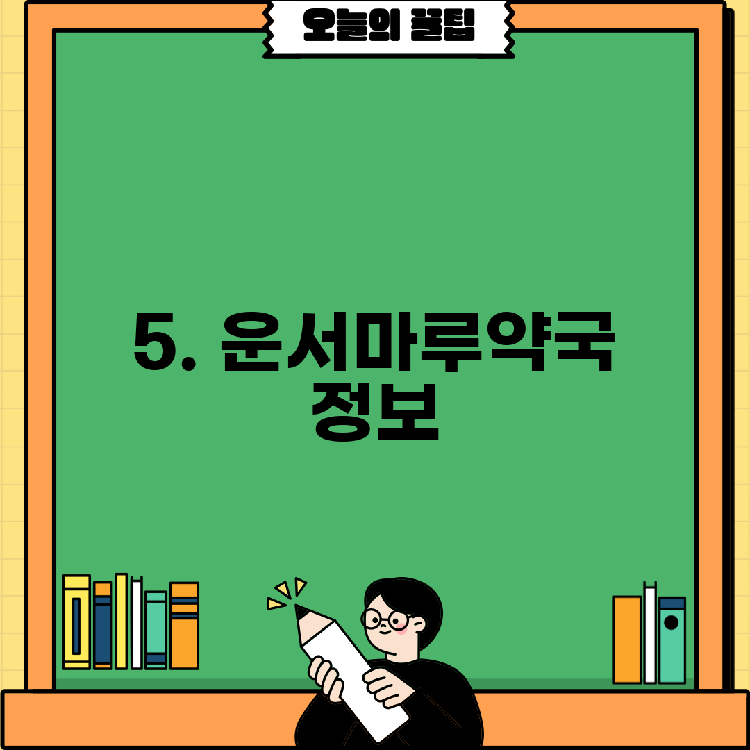 5. 운서마루약국 정보