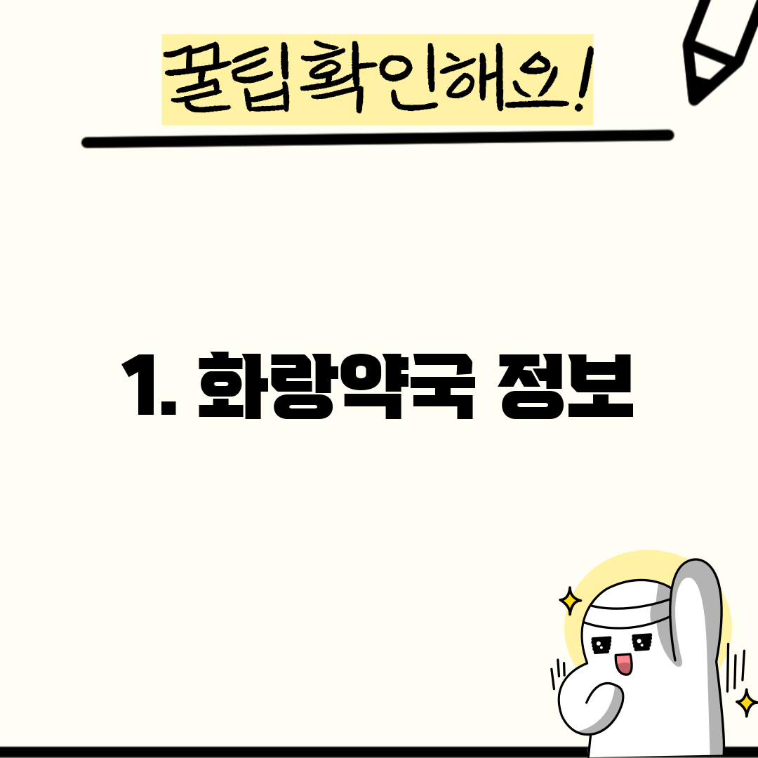 1. 화랑약국 정보