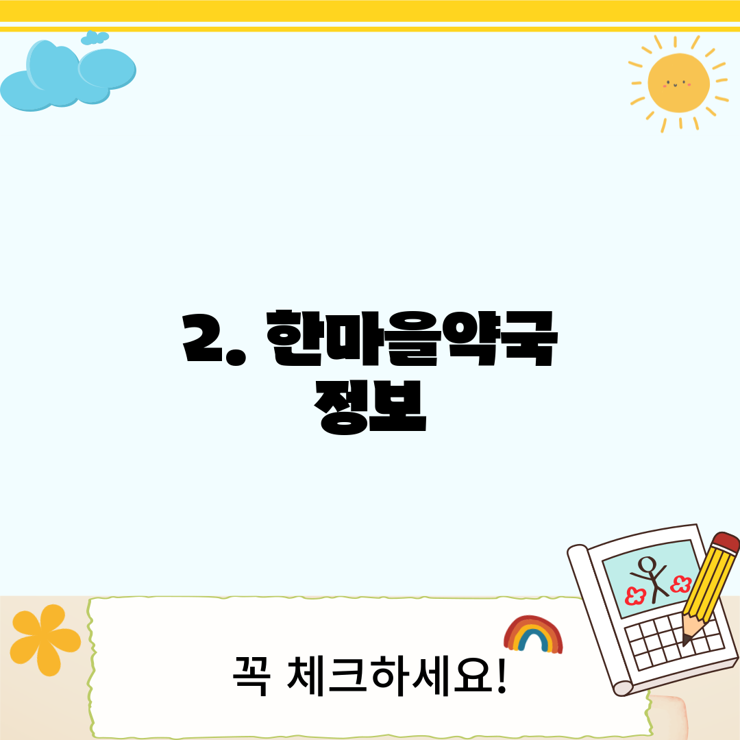 2. 한마을약국 정보