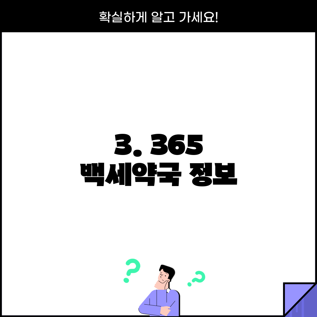 3. 365 백세약국 정보