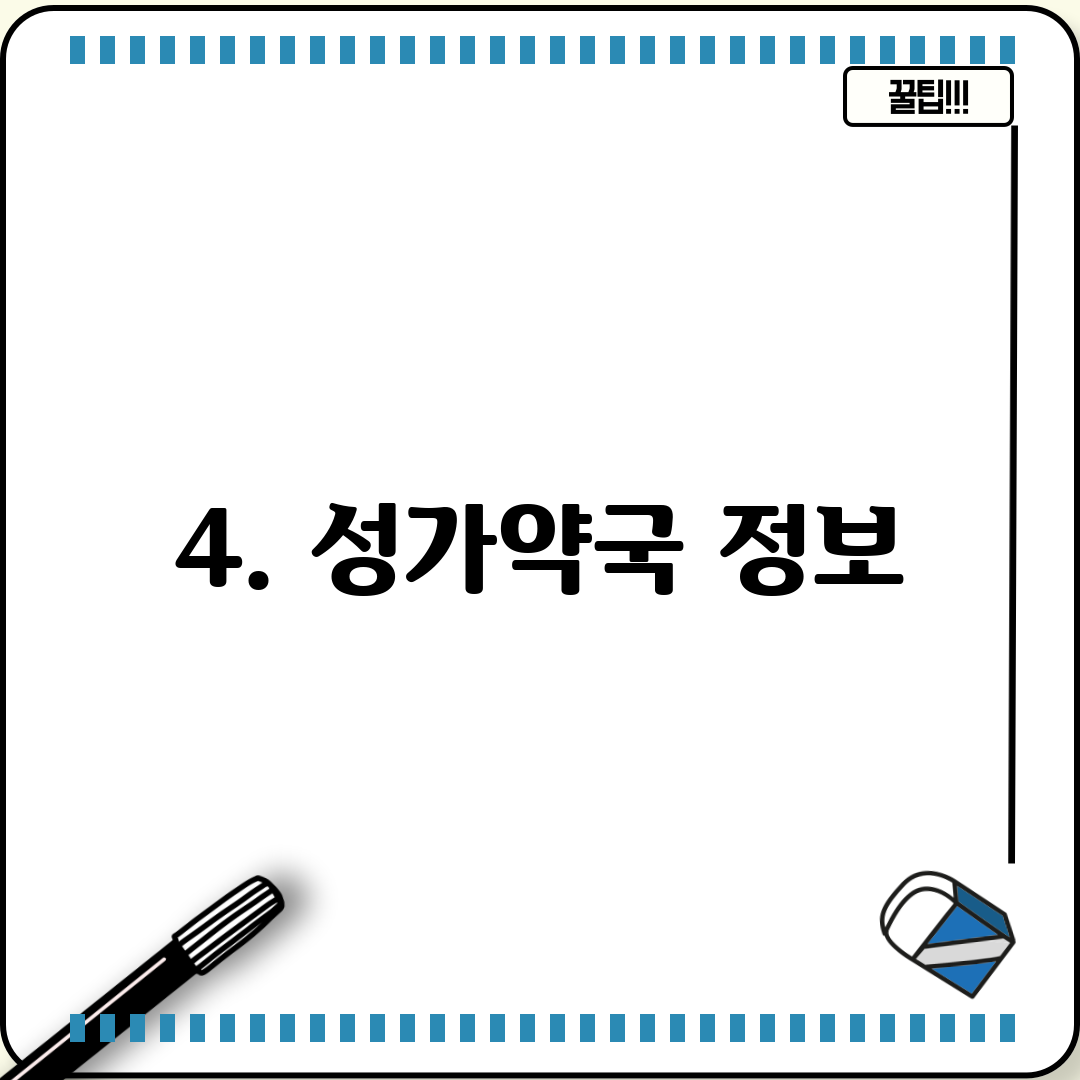 4. 성가약국 정보