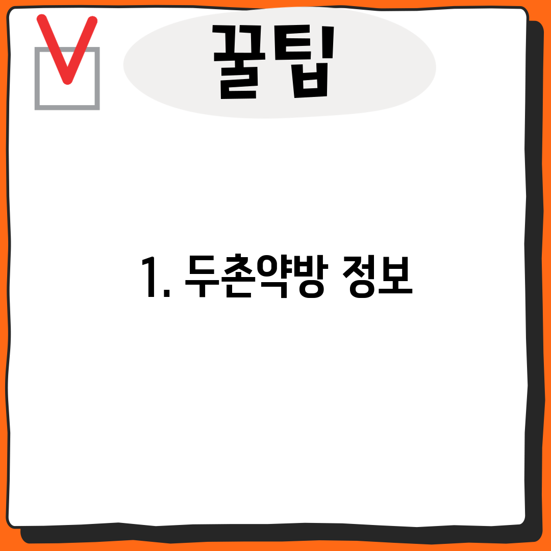 1. 두촌약방 정보