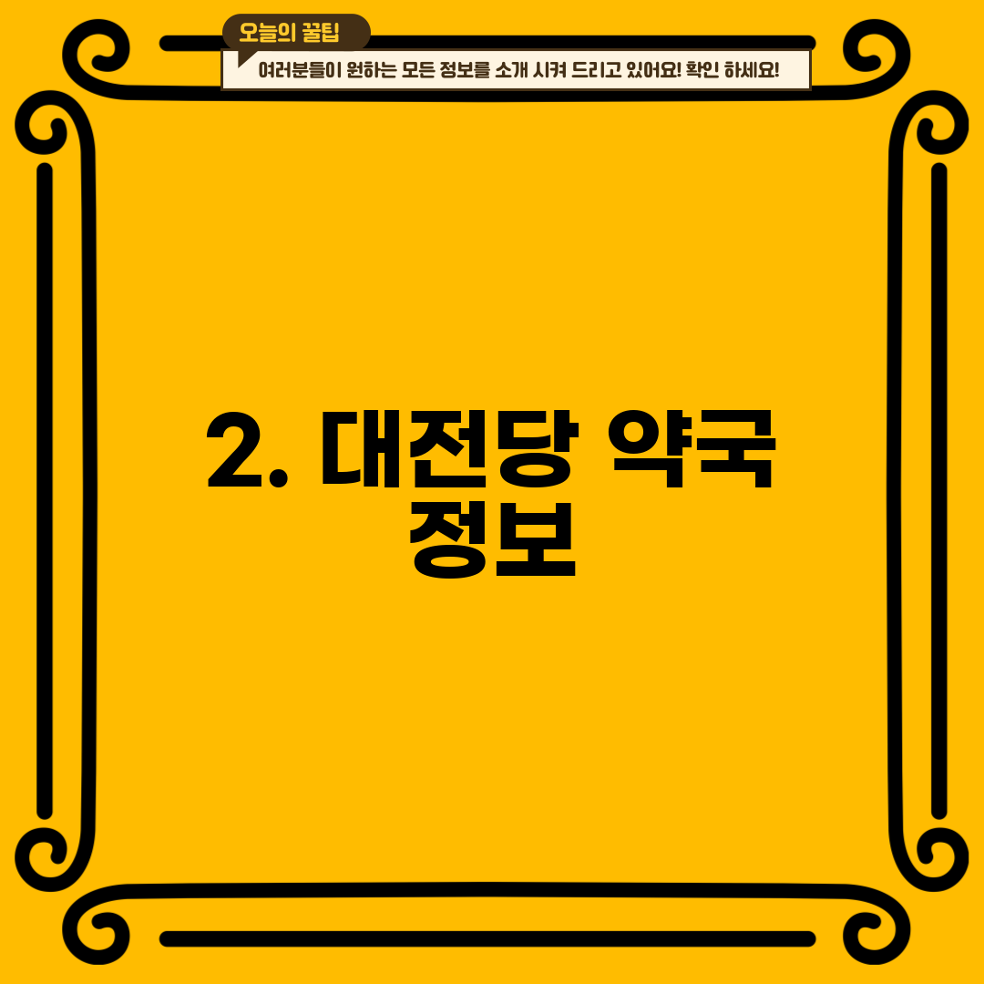 2. 대전당 약국 정보