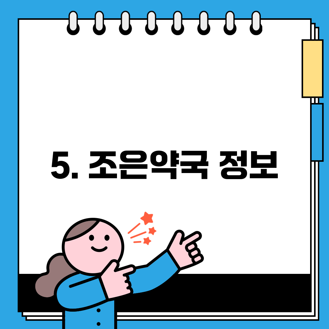 5. 조은약국 정보