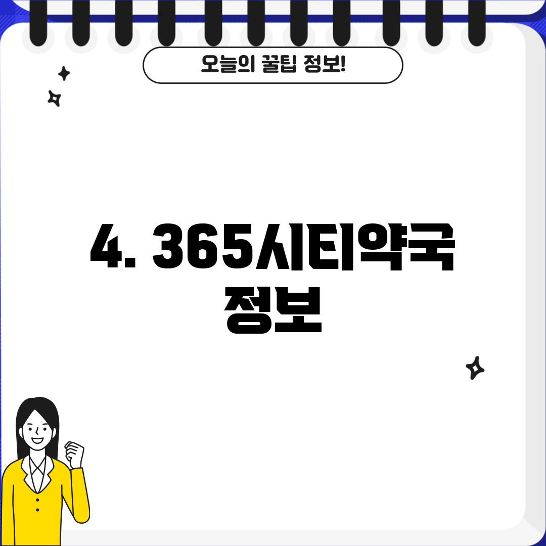 4. 365시티약국 정보