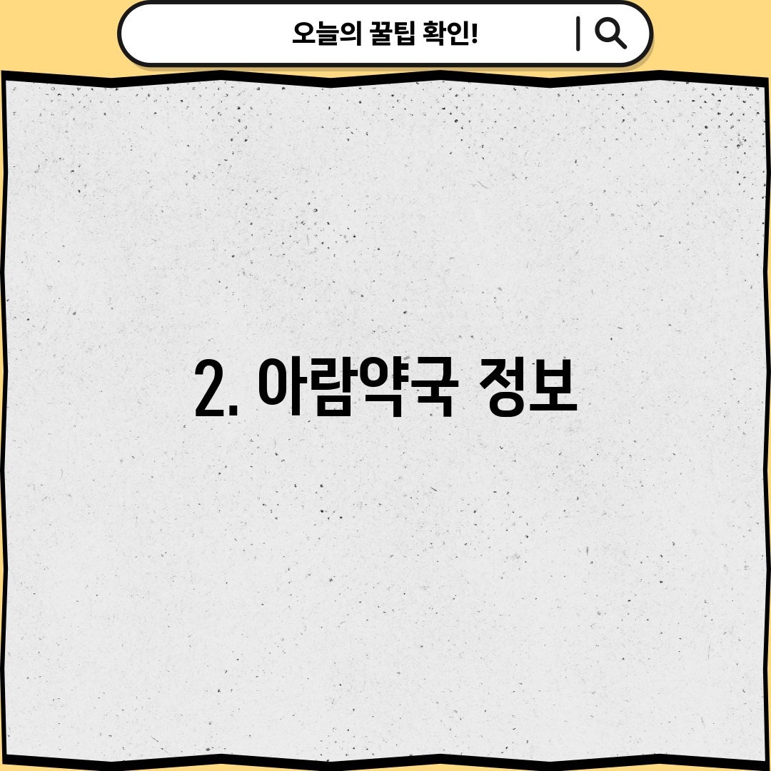 2. 아람약국 정보