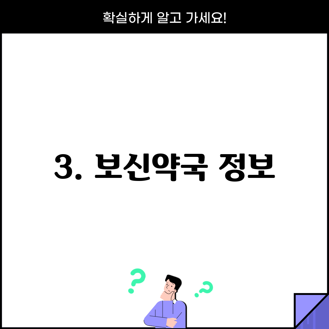 3. 보신약국 정보